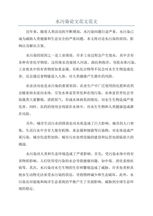 水污染论文范文范文