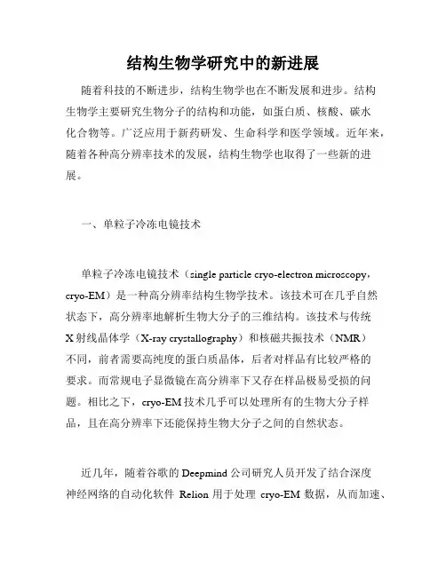 结构生物学研究中的新进展