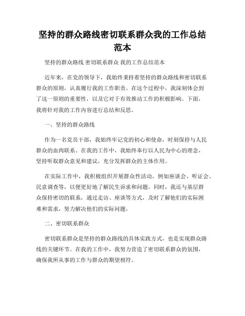 坚持的群众路线密切联系群众我的工作总结范本
