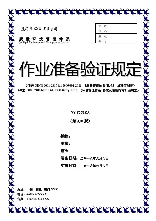 作业准备验证规定