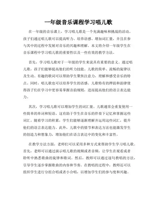 一年级音乐课程学习唱儿歌