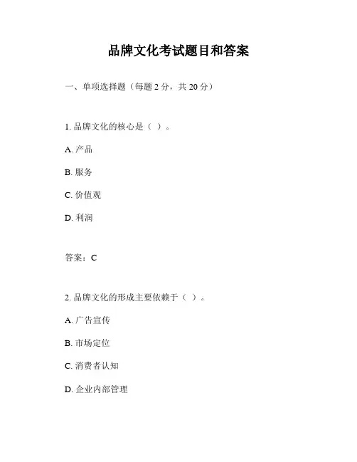 品牌文化考试题目和答案