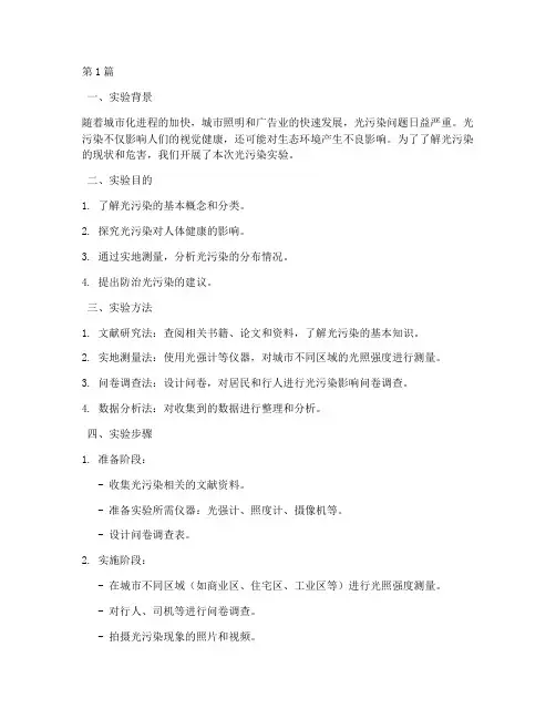 光污染实验报告范文(3篇)