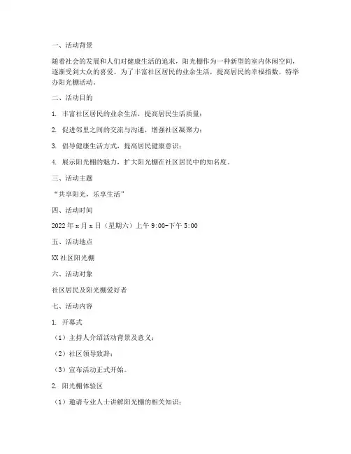 阳光棚活动方案策划书模板