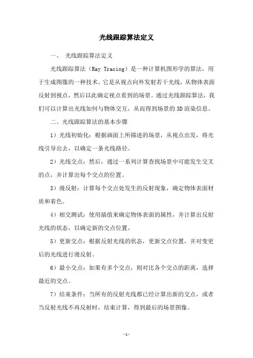 光线跟踪算法定义
