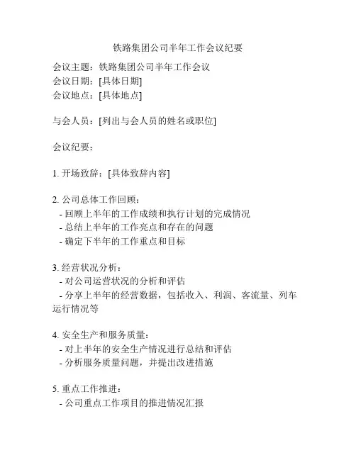 铁路集团公司半年工作会议纪要