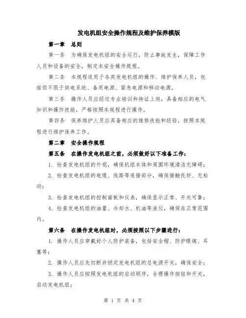 发电机组安全操作规程及维护保养模版