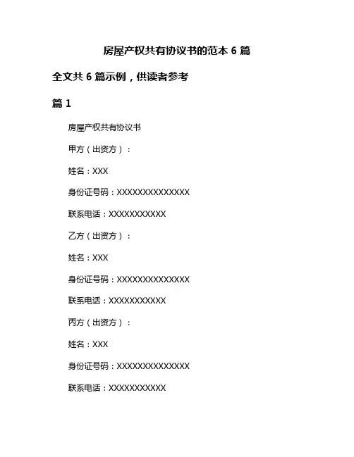 房屋产权共有协议书的范本6篇