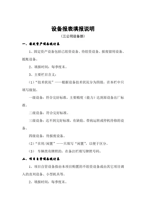 设备管理统计表填报说明
