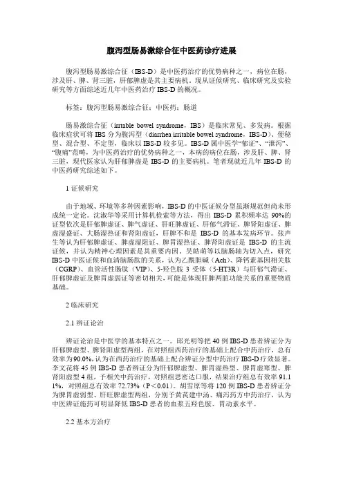 腹泻型肠易激综合征中医药诊疗进展