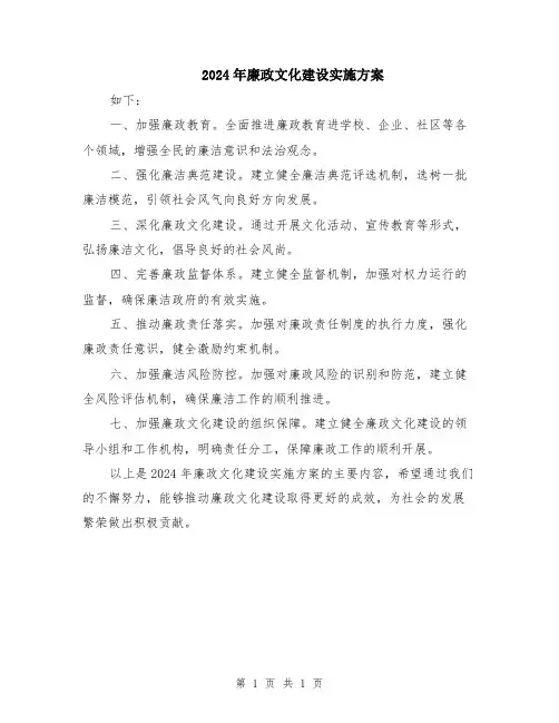 2024年廉政文化建设实施方案