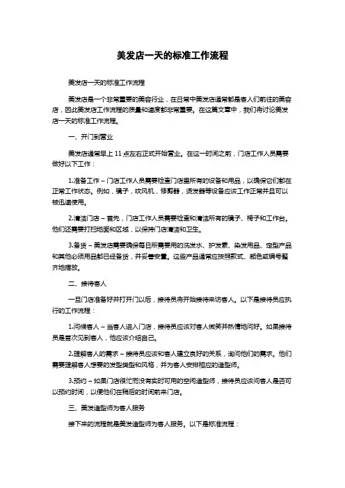 美发店一天的标准工作流程