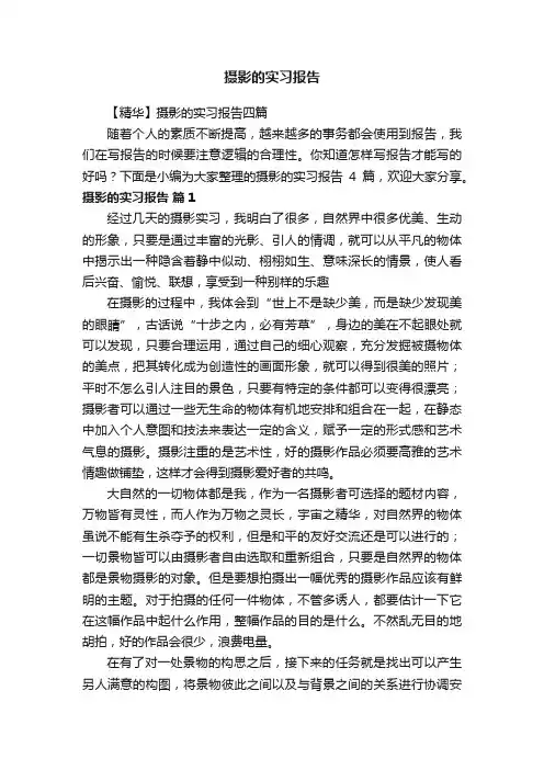 摄影的实习报告