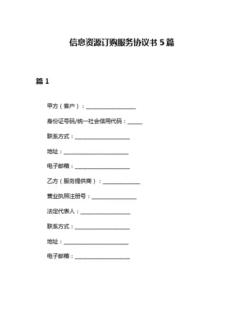 信息资源订购服务协议书5篇