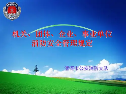 机关团体企事业消防管理规定