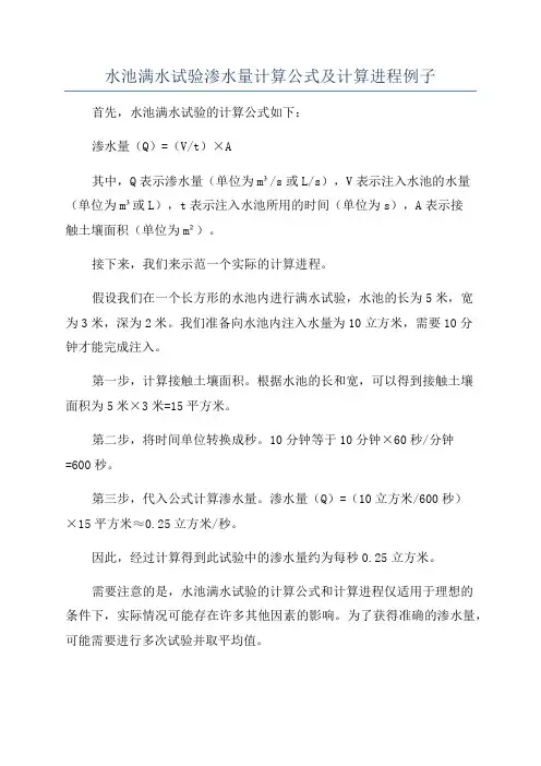 水池满水试验渗水量计算公式及计算进程例子