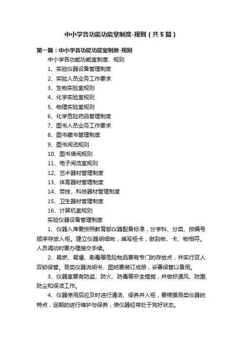 中小学各功能功能室制度-规则（共5篇）