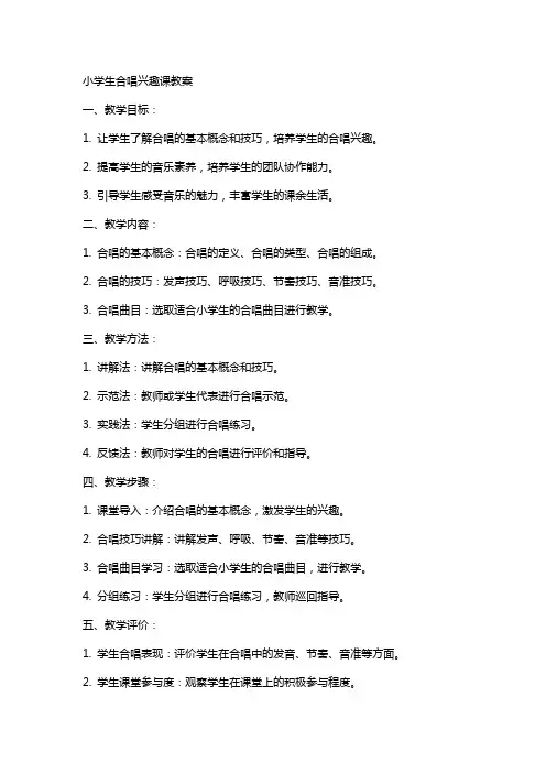 小学生合唱兴趣课教案