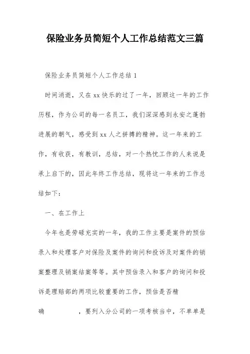 保险业务员简短个人工作总结范文三篇