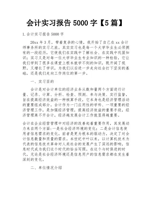 会计实习报告5000字【5篇】