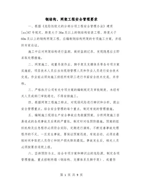 钢结构、网架工程安全管理要求(三篇)