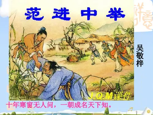九年级上册语文《22范进中举》人教版 (共41张PPT)