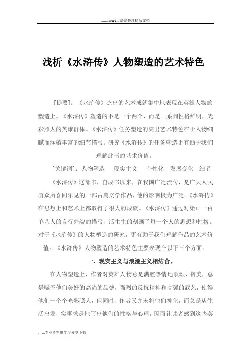 浅析《水浒传》人物塑造的艺术特色