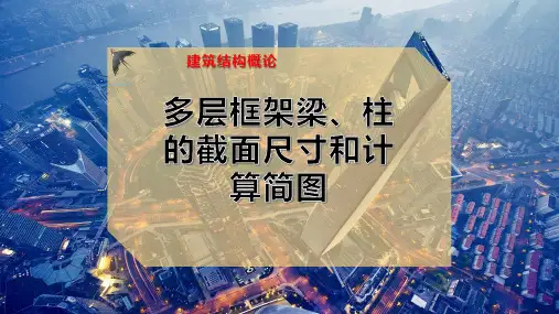 多层框架梁、柱的截面尺寸和计算简图