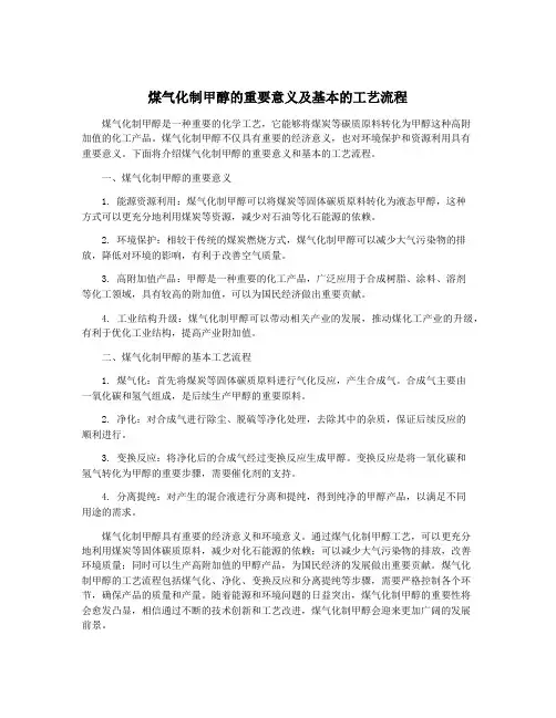 煤气化制甲醇的重要意义及基本的工艺流程