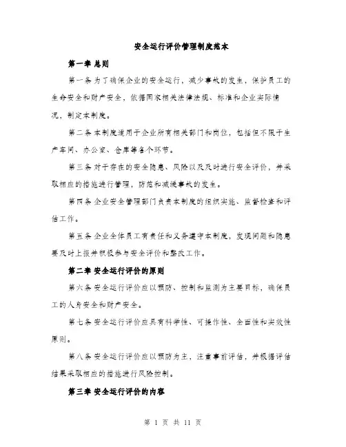 安全运行评价管理制度范本
