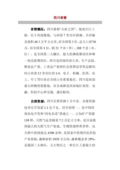 四川省情——精选推荐