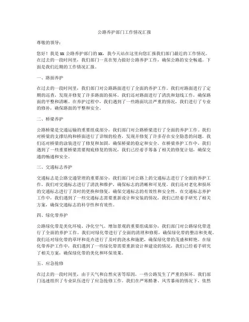 公路养护部门工作情况汇报