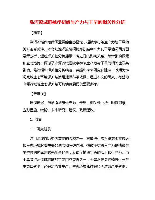 淮河流域植被净初级生产力与干旱的相关性分析