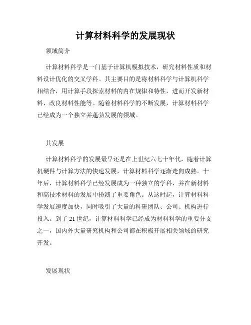 计算材料科学的发展现状