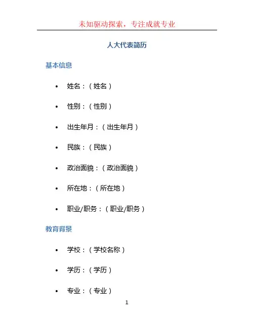 人大代表简历 (2)