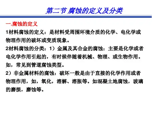 第一章金属腐蚀与防护基本原理资料