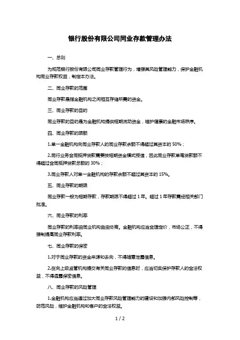 银行股份有限公司同业存款管理办法