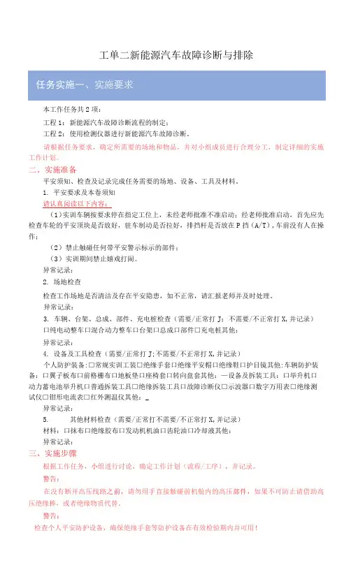 新能源汽车结构原理与检修  6-2 工单2 新能源汽车故障诊断与排除.docx