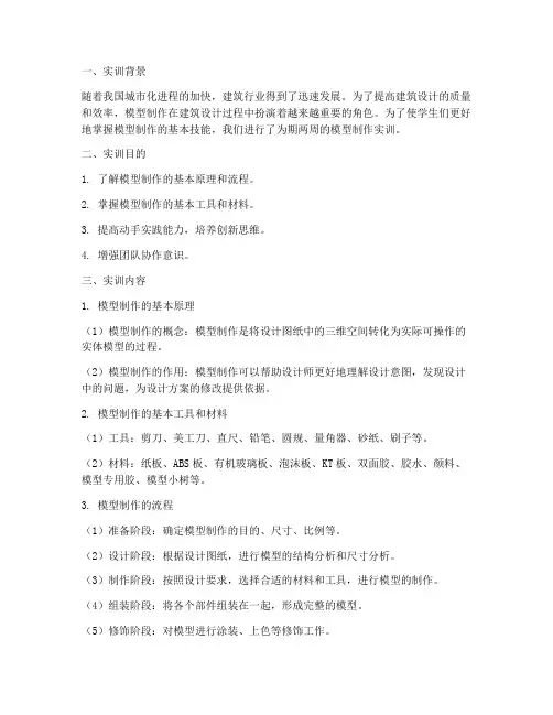 做模型的实训报告