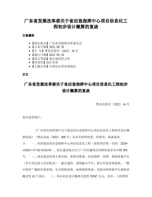 广东省发展改革委关于省应急指挥中心项目信息化工程初步设计概算的复函