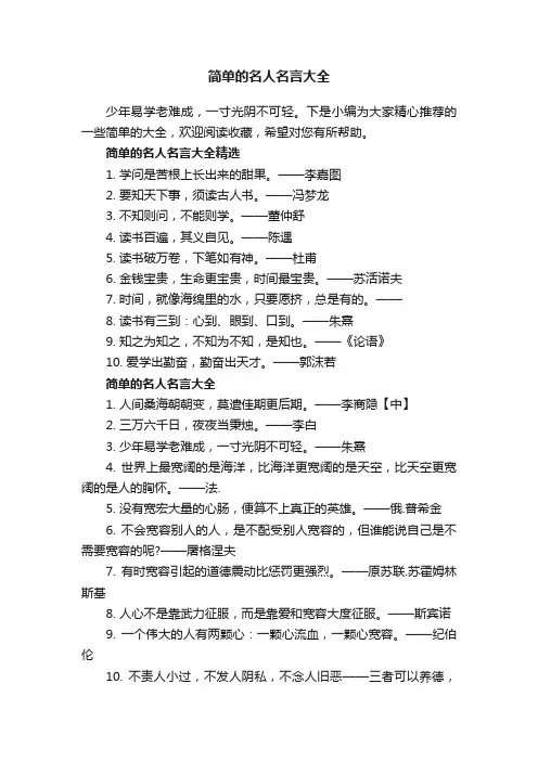 简单的名人名言大全