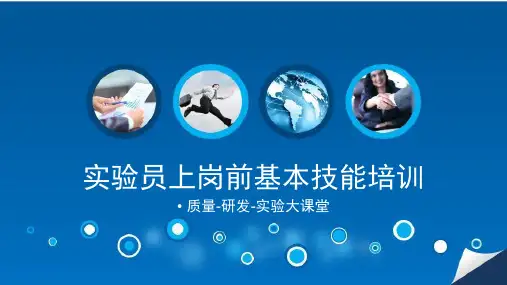 实验员上岗前培训