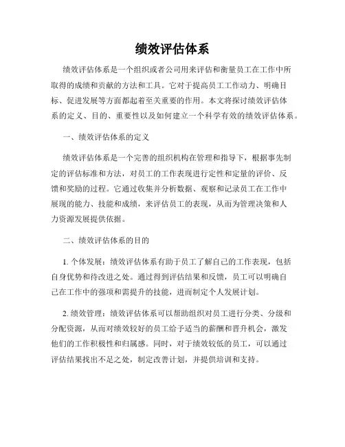 绩效评估体系