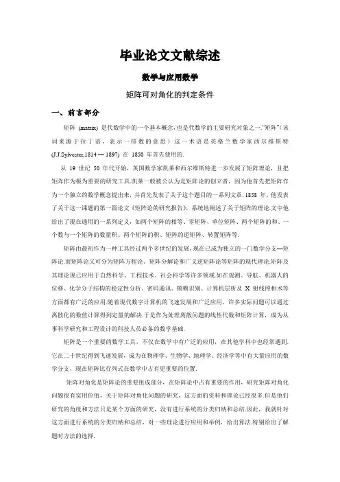 矩阵可对角化的判定条件文献综述