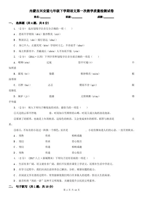 内蒙古兴安盟七年级下学期语文第一次教学质量检测试卷
