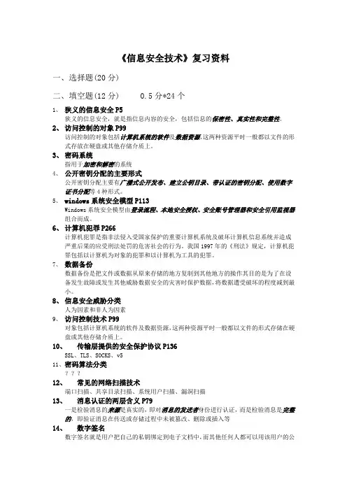 《信息安全技术》复习资料
