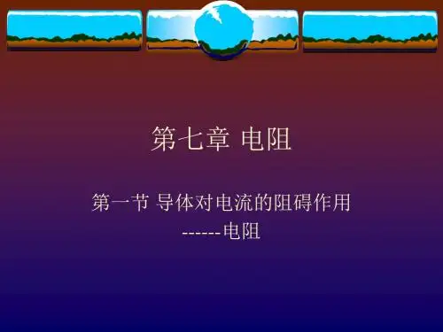 导体对电流的阻碍作用