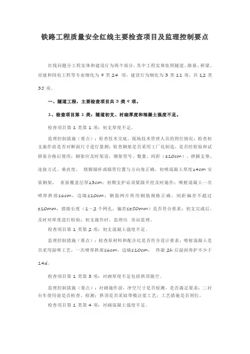 铁路工程质量安全红线主要检查项目及监理控制要点