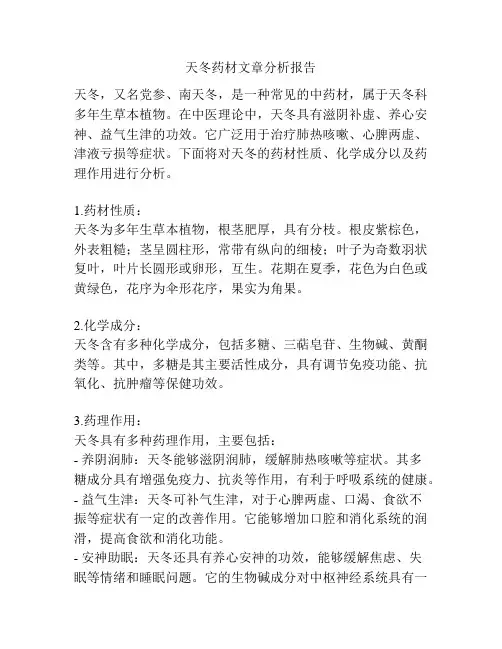 天冬药材文章分析报告