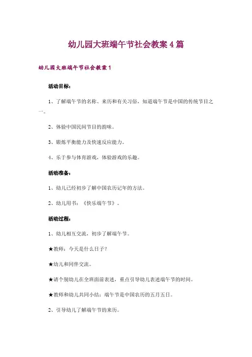 幼儿园大班端午节社会教案4篇